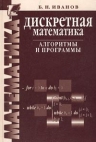 Иванов Б. Н. Дискретная математика. Алгоритмы и программы 5-93208-093-0