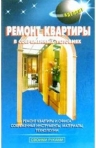 Левадный В. С. Ремонт квартиры в современных условиях 5-89691-024-X